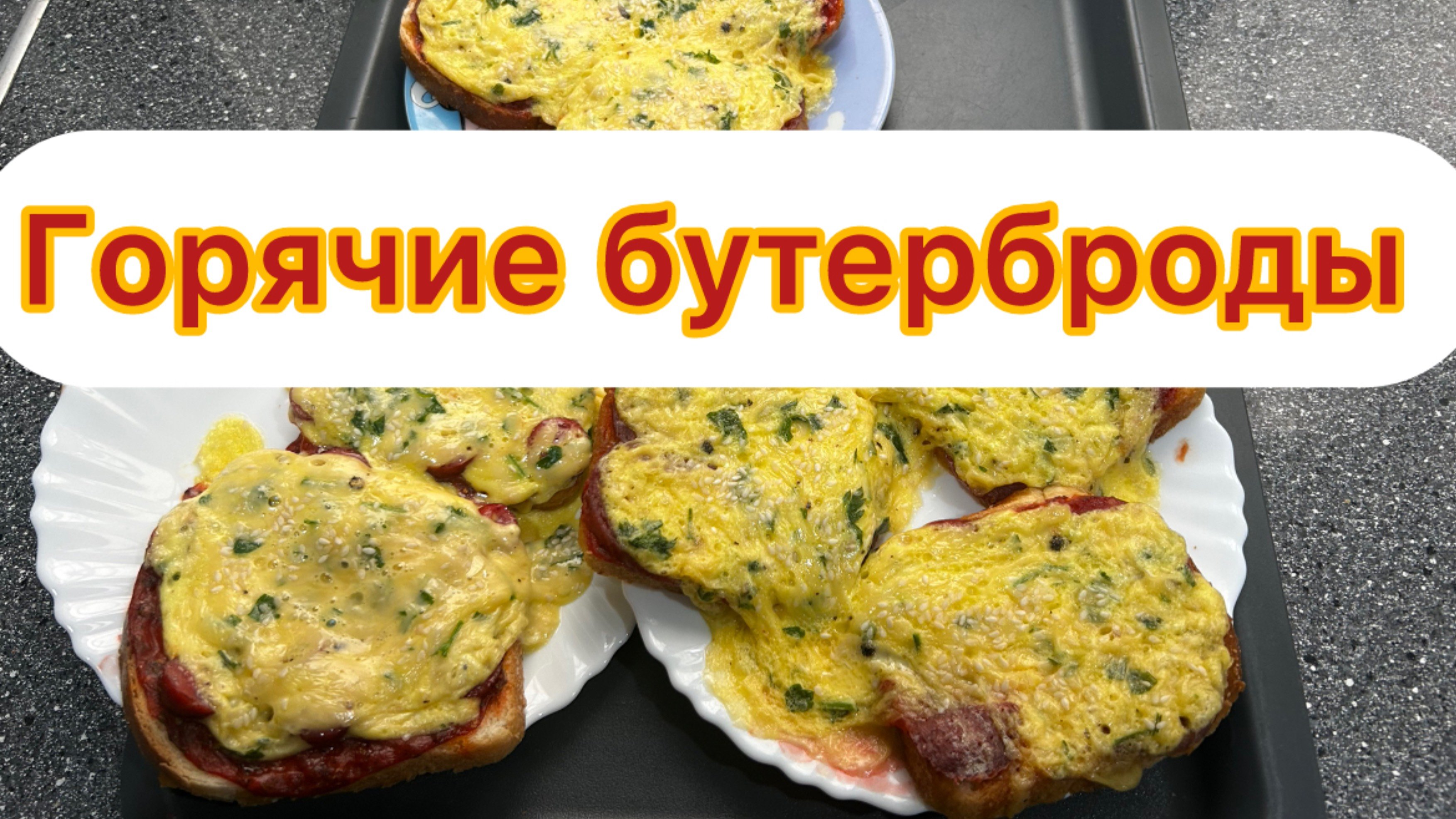 Бутерброды за 5минут