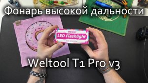 Обзор фонаря высокой дальности Weltool T1Pro v3