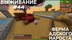 ВЫЖИВАНИЕ С ДРУГОМ #44 ФЕРМА АДСКОГО НАРОСТА