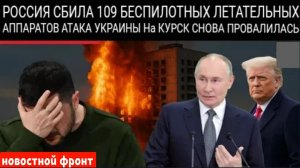 Россия сбивает десятки беспилотников — Трамп называет Зеленского некомпетным!