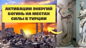 Активация Энергий Богинь в Турции.