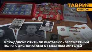 В Скадовске открыли выставку "Бессмертный полк" с экспонатами от местных жителей