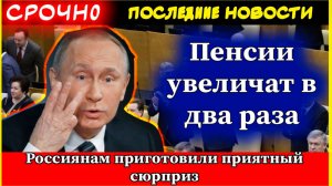 Пенсии увеличат в два раза: россиянам приготовили приятный сюрприз - пожилые не верят своим ушам