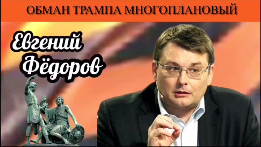 Евгений Фёдоров. Обман Трампа многоплановый
