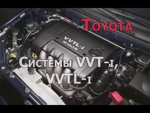 VVT-i и VVTL-i - принцип работы, устройство системы фаз газораспределения