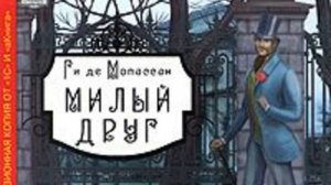 Аудиокнига Ги де Мопассан «Милый друг»