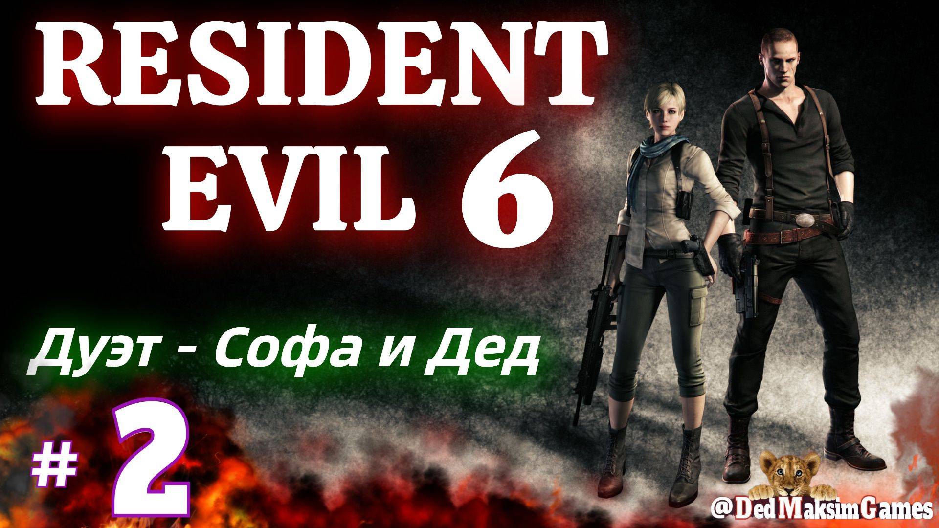 # 2147. Resident Evil 6 ► Джейк и Шерри ► Прохождение с  @GameSiggrid  ► Стрим [Серия № 2]