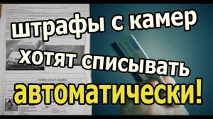 Штрафы с камер хотят списывать с банковской карты автоматически