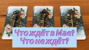 Расклад Что Вас точно ждёт в Мае и что точно не ждёт_ Предсказание гадание на таро ясновидение