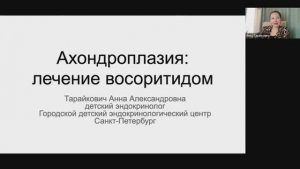 Ахондроплазия: лечение Восоритидом | Тарайкович Анна Александровна, врач-детский эндокринолог