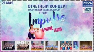 г.Коряжма | Отчётный концерт спортивно-танцевальной студии "Impulse" В РИТМЕ СЧАСТЬЯ | 21.05.2024 г