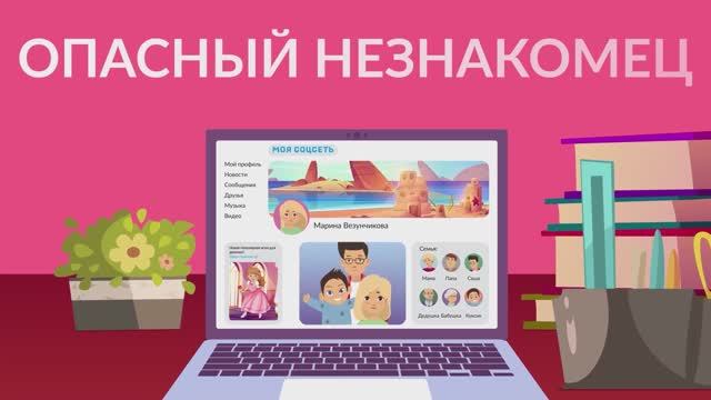 2. Опасный незнакомец