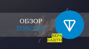 TONCOIN: разворот или падение? 📉