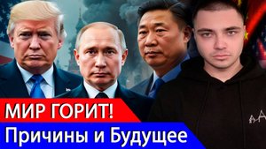 МИР ГОРИТ! Причины происходящего и Прогнозы Будущего!