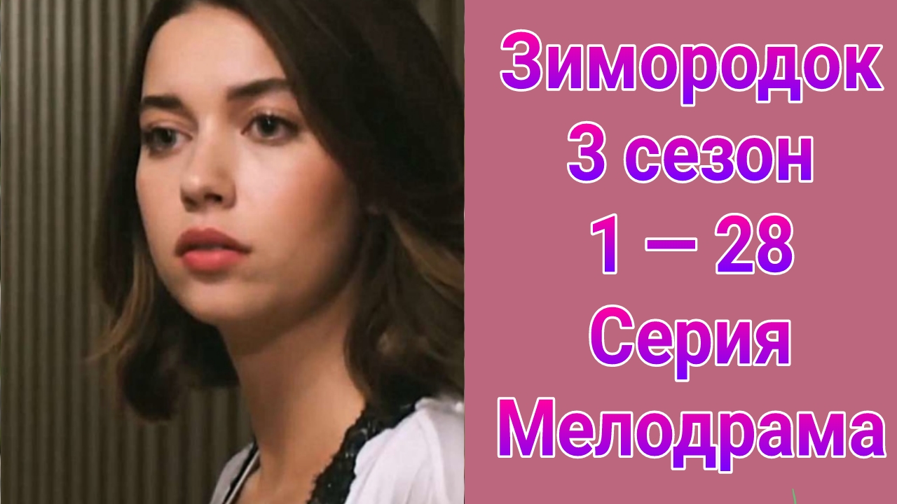 Зимородок 3 сезон 1 — 28 серия , турецкий сериал мелодрама , драма 2025