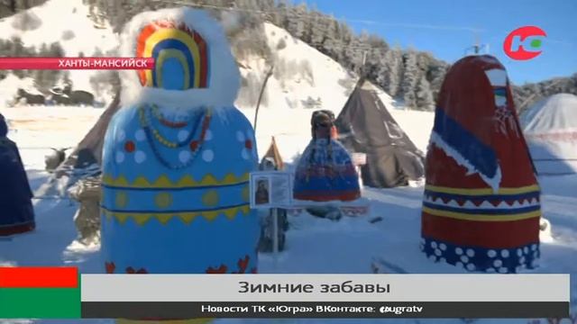 В Ханты-Мансийске устроили зимние забавы смотреть онлайн