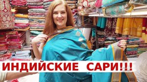 Рынок с  Традиционной Индийской Одеждой | Покупаем Индийское Сари | Вкусная Индия