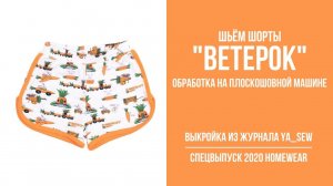 Шорты "ВЕТЕРОК". Журнал "Я шью" № 8_2020. Обработка на плоскошовной машине