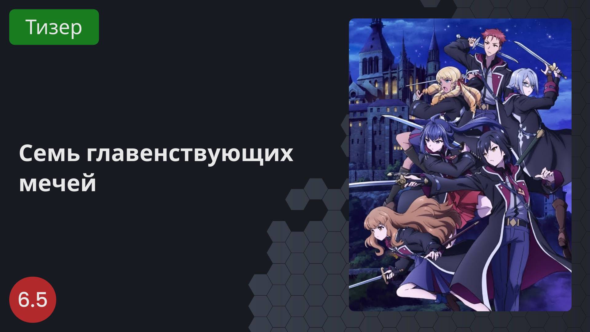 Семь главенствующих мечей 2023 - Тизер