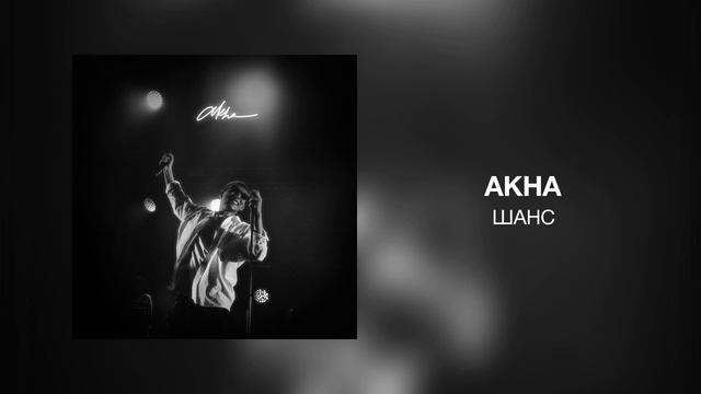 Akha - Шанс смотреть онлайн