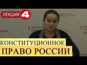 Конституционное право России. Лекция 4. Конституционный строй Российской Федерации.