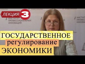 Государственное регулирование экономики. Лекция 3. Методы государственного регулирования экономики.