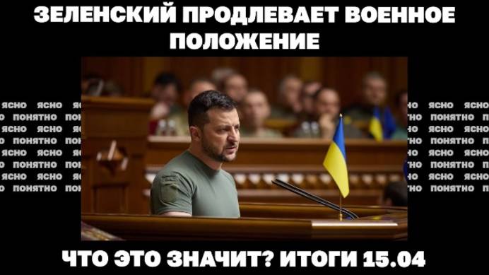 Зеленский продлевает военное положение, что значит заявление Уиткоффа о "пяти территориях" Украины.