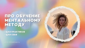 Про курс Ментальный метод