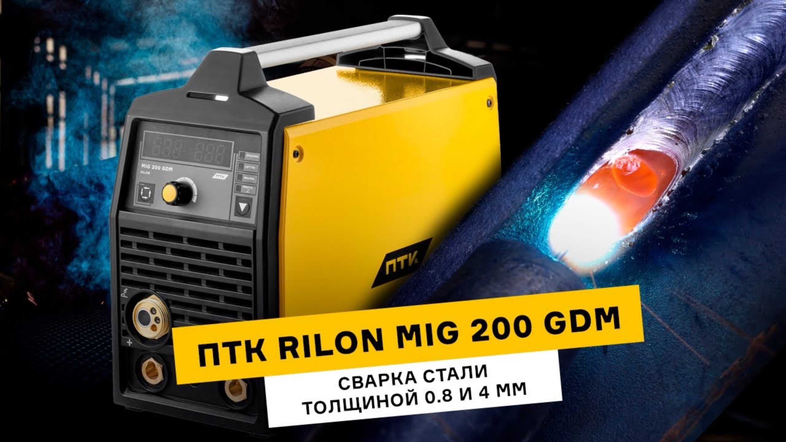 Тестируем аппарат ПТК RILON MIG 200 GDM | Сварка стали 4 мм и тонколистового металла