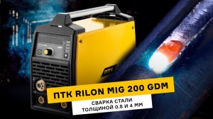 Тестируем аппарат ПТК RILON MIG 200 GDM | Сварка стали 4 мм и тонколистового металла