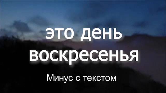 ЭТО ДЕНЬ ВОСКРЕСЕНЬЯ. Минус с текстом. Группа Мелодия