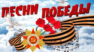 Конкурс инсценированной военно-патриотической песни - Песни Победы