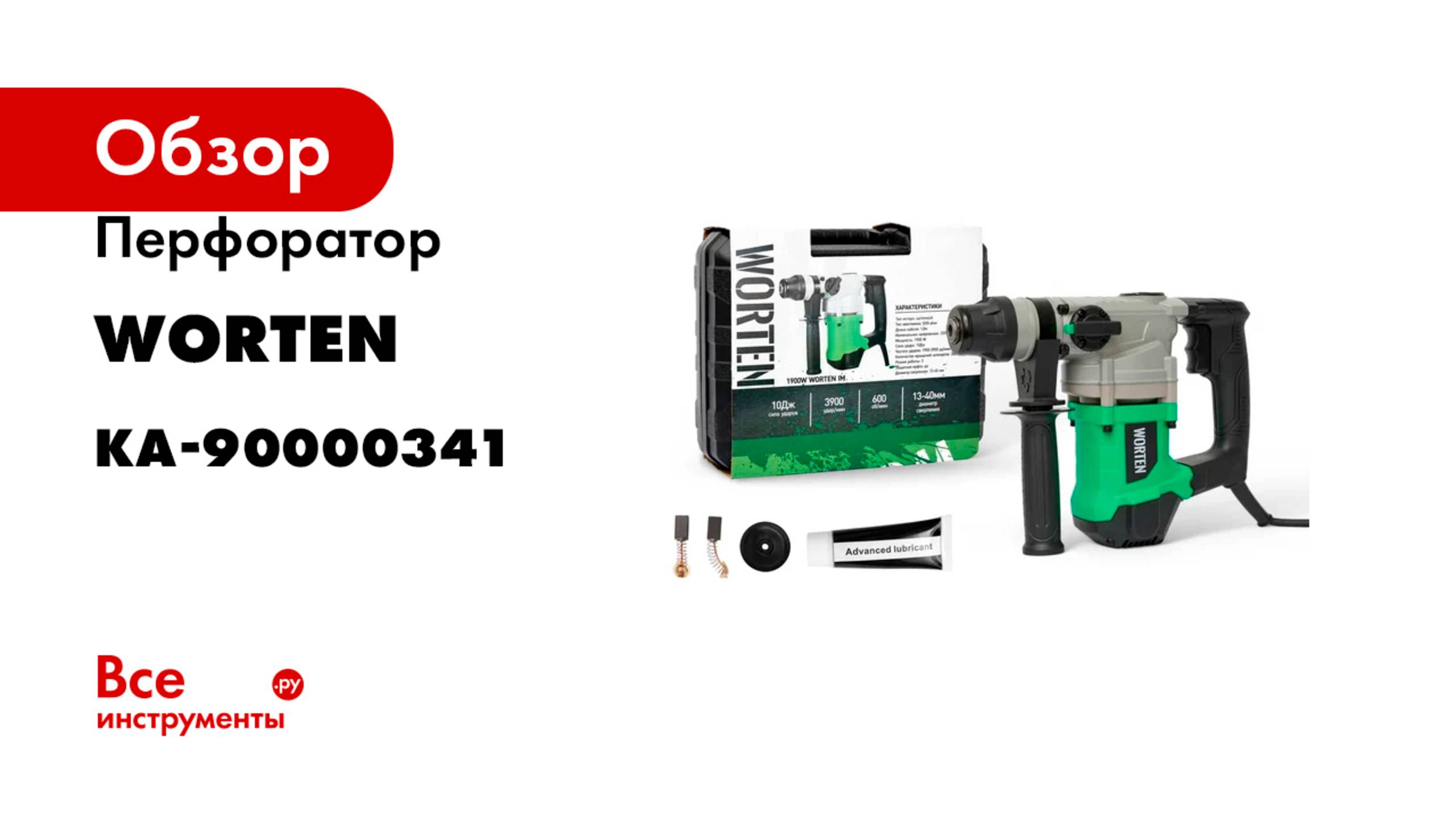 Перфоратор WORTEN SDS-plus сетевой 1900W КА-90000341