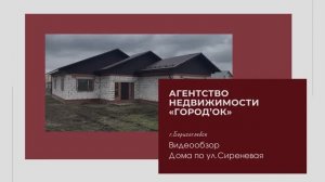 Видеообзор дома по ул.Сиреневая г.Борисоглебск
