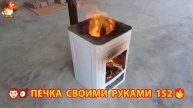 Печка своими руками для дачи и сада вариант (152) Пошаговая инструкция как сделать 👩🏻🍳🥘👨🏻🍳