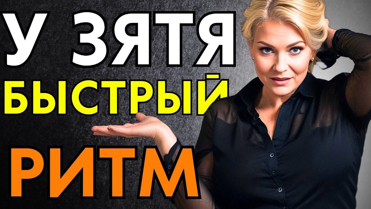 ОЧЕНЬ АКТИВНО С ЗЯТЕМ ВРЕМЯ ПРОВЕЛИ... смотреть онлайн