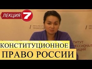 Конституционное право России. Лекция 7. Конституционные права и свободы.