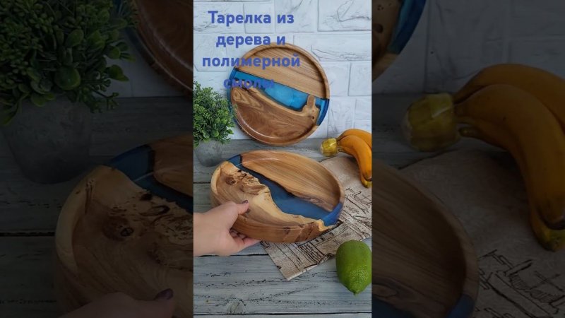 Тарелка из дерева полимерной смолы #деревяннаяпосуда #тарелкаиздерева #тарелкаиздереваиэпоксиднойсмо