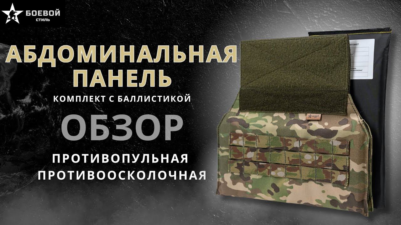 Абдоминальная панель #тактическоеснаряжение #боевойстиль