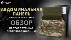 Абдоминальная панель #тактическоеснаряжение #боевойстиль