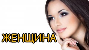 К чему снится ЖЕНЩИНА. Толкование сна ЖЕНЩИНА. Сонник