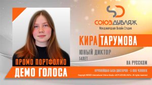 Кира Тарумова | Демо Голоса | Юный Диктор "СОЮЗДУБЛЯЖ"