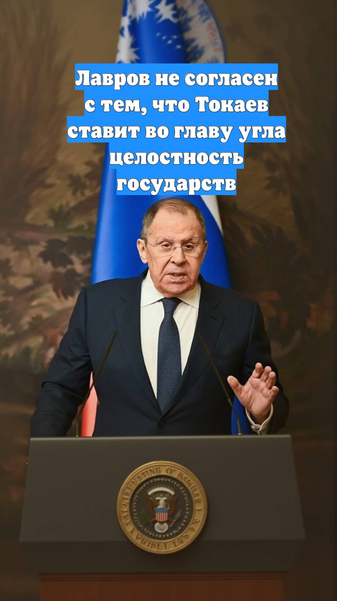 Лавров не согласен с тем, что Токаев ставит во главу угла целостность государств