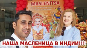 Рассказывем где мы познакомились с Аамиром! Празднуем Масленицу в Индии!
