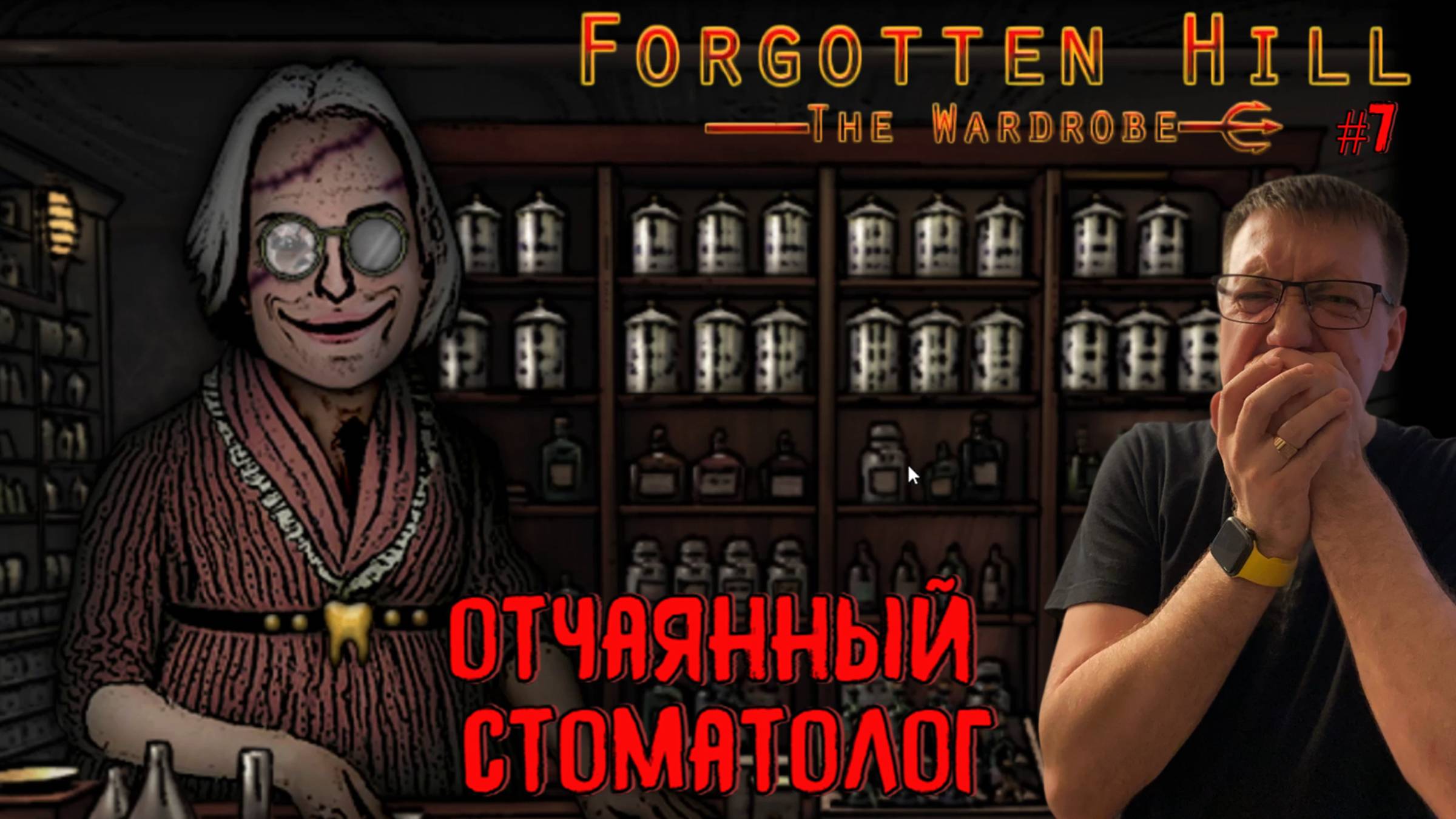 Отчаянный стоматолог / #ForgottenHill The Wardrobe / Серия 7