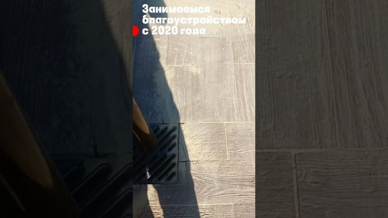 Показываю работу по мощению плитки.
