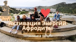 Активация красоты в Храме Афродиты.