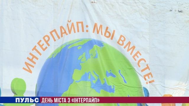 День міста з «Інтерпайп». Випуск від 24.09.2018