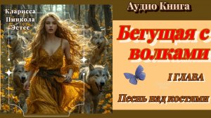 Бегущая с волками | Песнь над костями | аудиокнига