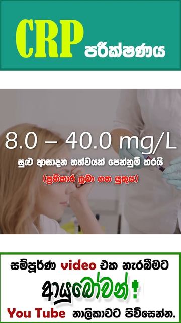 CRP Test | CRP රුධිර පරීක්ෂනය | CRP රුධිර පරීක්ෂනය මගින් හදුනා ගත හැකි රෝග #shorts #shortvideo смотреть онлайн